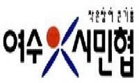 여수시민협 성명서, “여수MBC 순천 이전을 반대한다.”