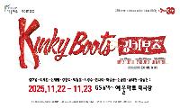GS칼텍스 예울마루, 브로드웨이 흥행작 뮤지컬 <킹키부츠> 다시 선보인다