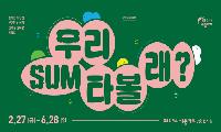 GS칼텍스 예울마루, 어린이미술전 ‘우리 SUM 타볼래?’ 개최
