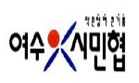 (여수시민협 논평) ‘버스 공영제·무료화’ 결단할 여수시장 후보는 누구인가!