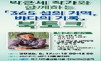 여수의 섬과 바다를 기록하다… 시민과 함께하는 문화예술 북토크 개최
