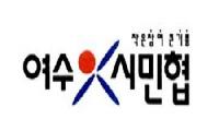 여수시민협, 혈세로 즐긴 ‘외유성 세계일주’ 분노