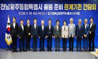 전남·광주·정부, 통합특별시 출범 준비상황 점검