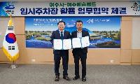 여수시, 여수예술랜드와 섬박람회 임시주차장 활용 맞손