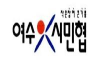 여수시민협, ‘제2교섭단체 배제한 여수시의회 원 구성’ 비판