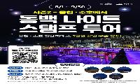 영화 같은 여수의 밤… ‘동백 나이트 스탬프 투어’ 시즌2 운영
