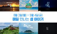 여수MBC, ‘2026여수세계섬박람회 특별기획 섬 아카이브’ 연속 편성