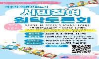 여수시, 아동친화도시 ‘시민참여 원탁토론회’ 참가자 모집