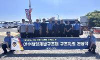 여수해경, 지역 해양재난구조대에 구조차량 및 구조보트 전달