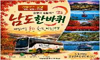 ‘남도한바퀴’ 타고 전남광주 가을여행 즐기세요